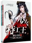 重生之特工王牌少女