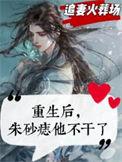 重生后朱砂痣他不干了免费阅读笔趣阁