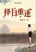 择日再见什么意思