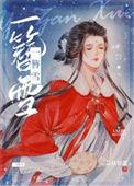 一簪雪姬玉瑶结局