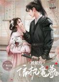 被哥献给暴君以后