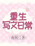 重生写文日常全部目录