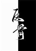 老攻别闹免费
