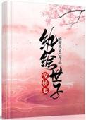纨绔世子宠妻如命重生无弹窗