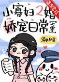 小寡妇皇后受宠日常作者醉后渔歌 晋江 已完结