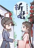 折君by素染芳华全文免费阅读