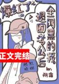 全网黑后我开挂了[穿书