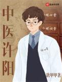 中医许阳番外篇免费阅读