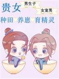 贵女种田忙有声