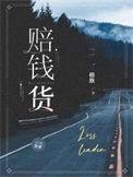 赔钱货by兔子君