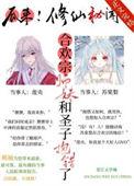 合欢宗的女弟子绝不认输