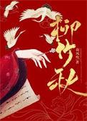 柳竹秋番外