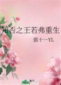 知否之王若弗重生桃安安