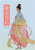 妾为后全文免费阅读藏书阁