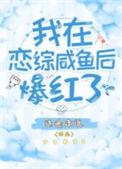 我在恋综咸鱼后爆红了动漫