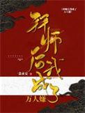 拜师后我成了万人嫌 一念永安