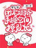 团宠娇娇手握空间撩队长无修改