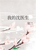 我的沈医生钟娇