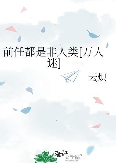 前任都是顶流男神[娱乐圈