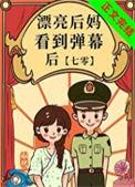 漂亮后妈看到弹幕后格格党