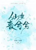 仙女丧兮兮31