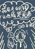 离婚后还花前夫的钱