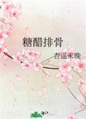 糖醋排骨的做法 最正宗的做法
