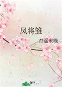 凤将雏晋江