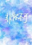 非你不可岳云鹏镜头