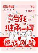 当我继承一间恐怖剧院免费阅读
