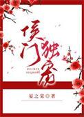 侯门独宠嘉南传