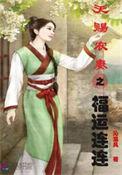 天赐农妻之福运连连无删减版