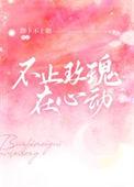 玫瑰不止浪漫