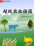 超级农业强国贴吧