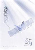 我做你的药by十九星鲲弩