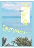 夏日限定男主