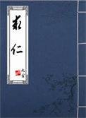 求仁得仁这四个字太重了