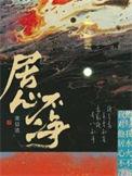 居心不净全文免费阅读
