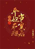 清穿之平妃不想当皇后的简介