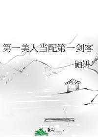 作为第一美人