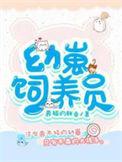 幼崽养护协会