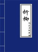折柳长亭醉眼红打一数字