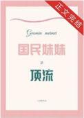 国民妹妹是黑莲花全文