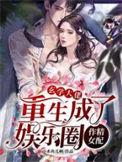 玄学大佬在娱乐圈混日子