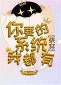 炮灰有系统