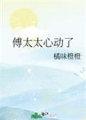 傅太太撩表心意