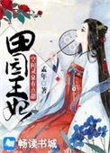 田园王妃空间泉水有点甜