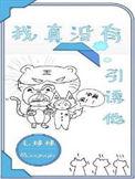 我真没有引诱他简介