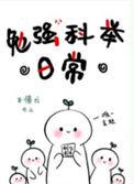 勉强科举日常 不懂云在线阅读
