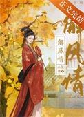 解风情懂韵味